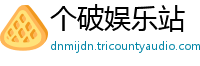 个破娱乐站